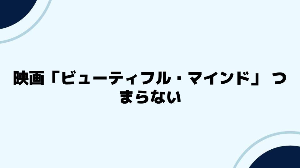 映画「ビューティフル・マインド」つまらないと感じる理由とは